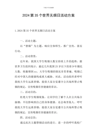 2024第35个世界无烟日活动方案