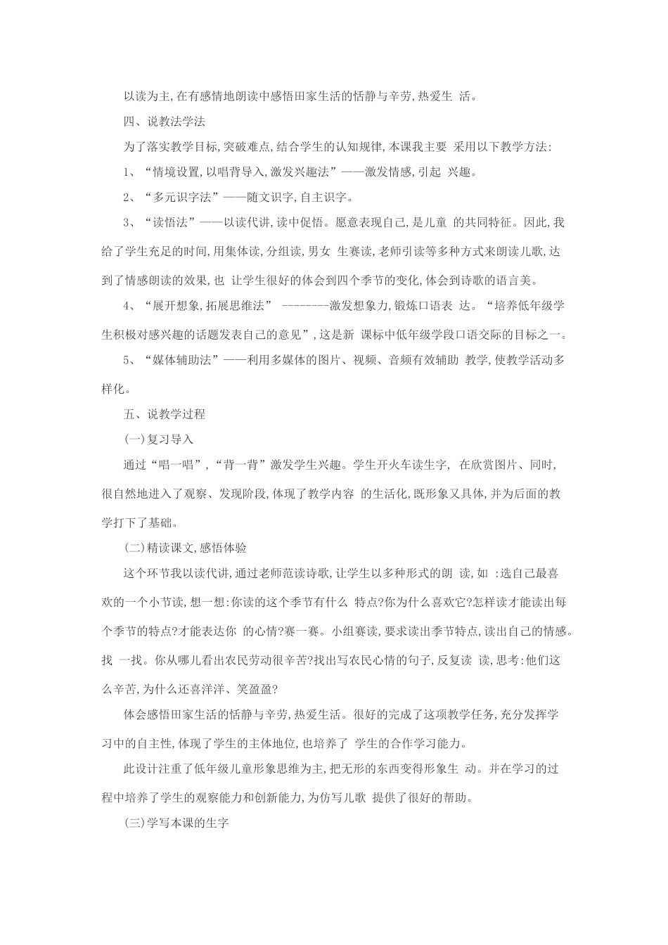 二年级语文上册 识字 4《田家四季歌》说课稿 新人教版-新人教版小学二年级上册语文教案_第2页