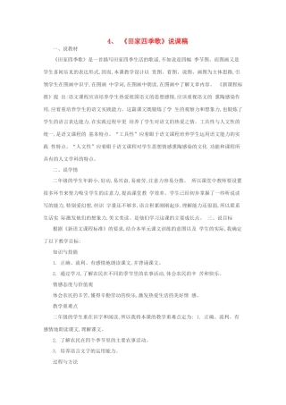 二年级语文上册 识字 4《田家四季歌》说课稿 新人教版-新人教版小学二年级上册语文教案