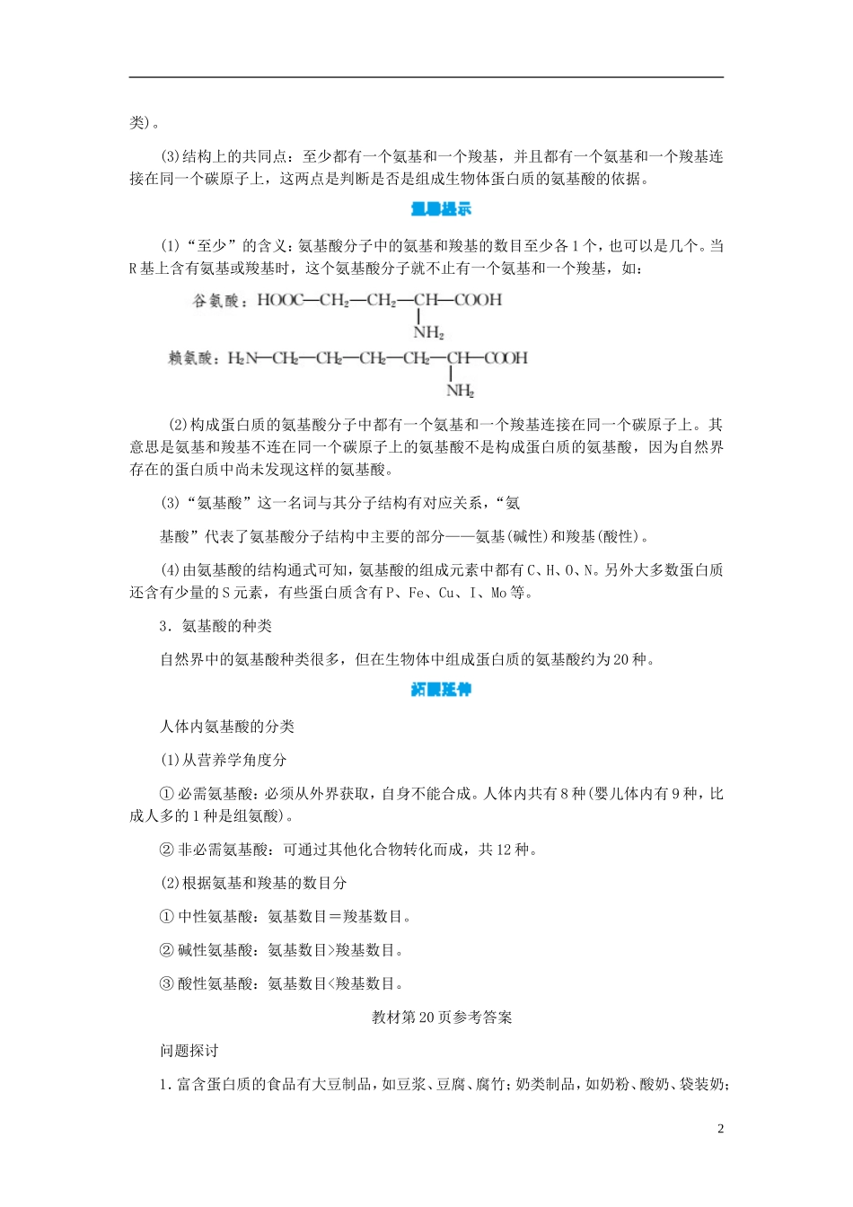 高中生物 第2章 第2节 生命活动的主要承担者学案 新人教版必修1-新人教版高一必修1生物学案_第2页