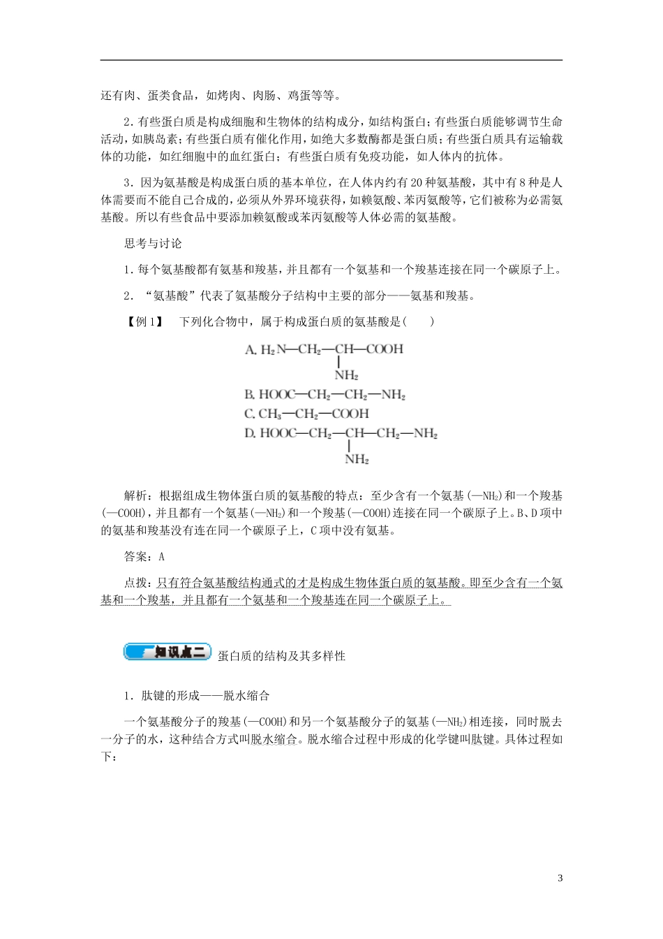 高中生物 第2章 第2节 生命活动的主要承担者学案 新人教版必修1-新人教版高一必修1生物学案_第3页