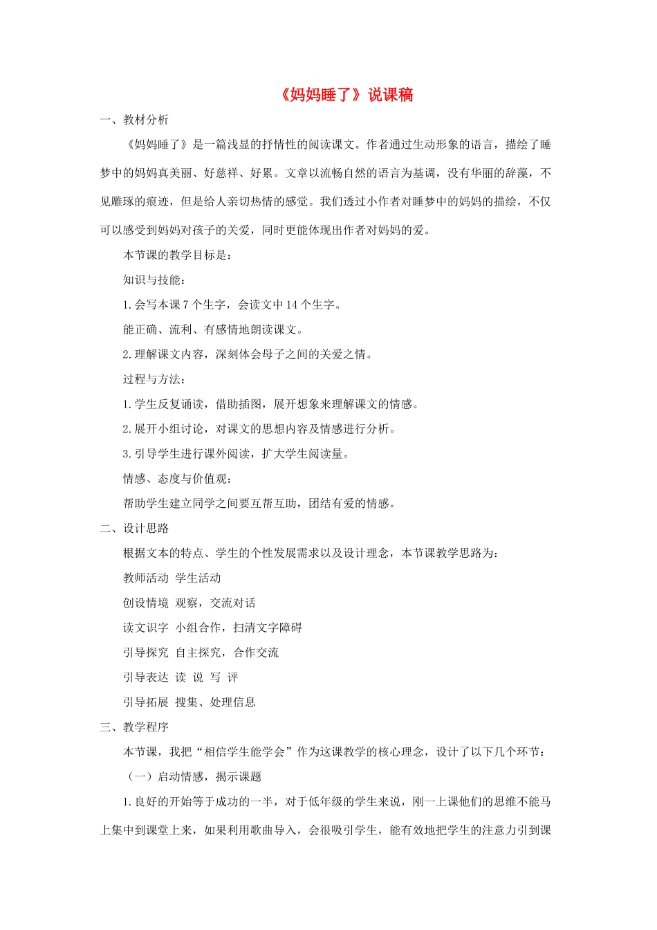 二年级语文上册 课文2 7《妈妈睡了》说课稿 新人教版-新人教版小学二年级上册语文教案_第1页