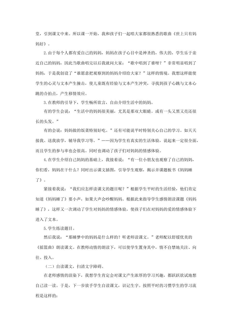 二年级语文上册 课文2 7《妈妈睡了》说课稿 新人教版-新人教版小学二年级上册语文教案_第2页