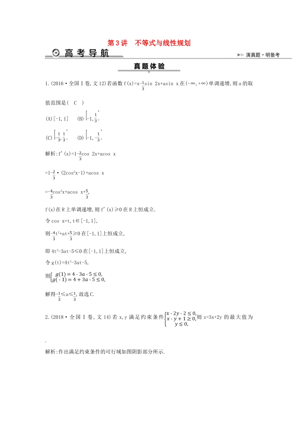 高考数学二轮复习 第一篇 专题一 高考客观题的几种类型 第3讲 不等式与线性规划教案 文-人教版高三全册数学教案_第1页