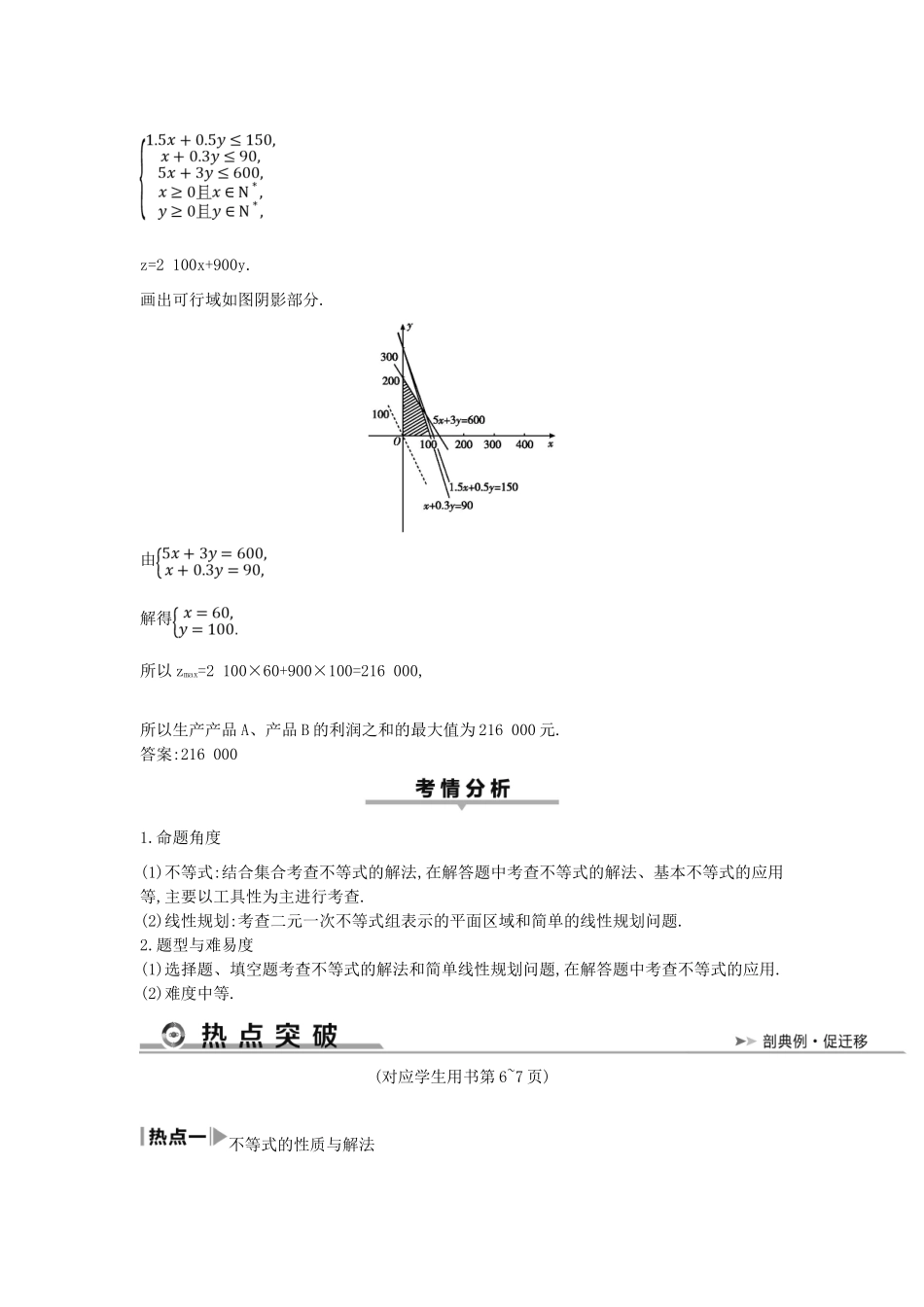 高考数学二轮复习 第一篇 专题一 高考客观题的几种类型 第3讲 不等式与线性规划教案 文-人教版高三全册数学教案_第3页
