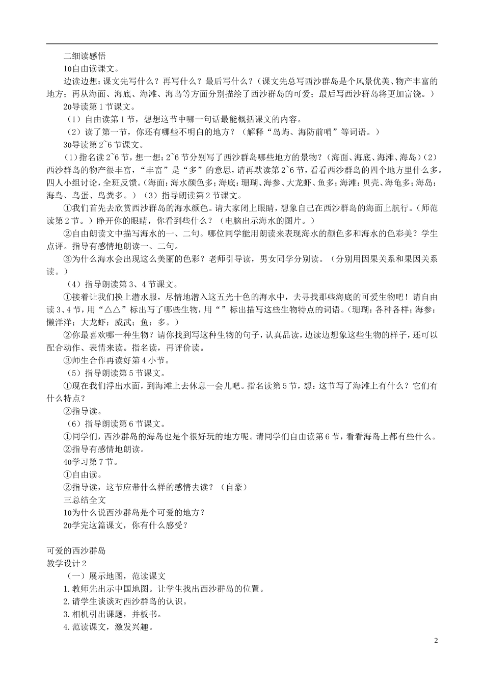 二年级语文下册 第六单元 第25课《可爱的西沙群岛》教学设计 语文S版_第2页