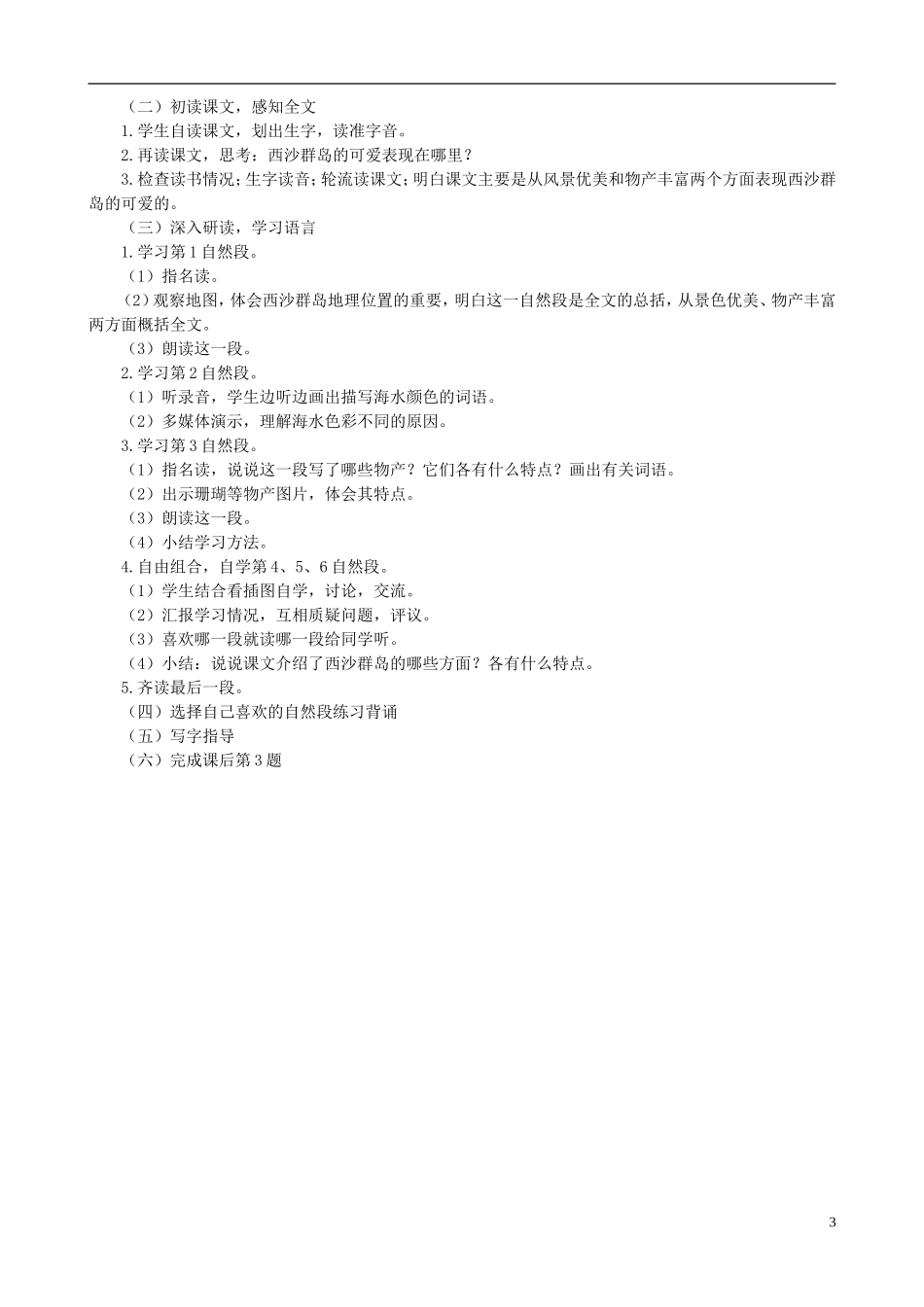 二年级语文下册 第六单元 第25课《可爱的西沙群岛》教学设计 语文S版_第3页