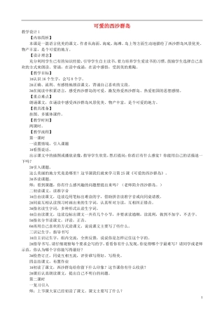二年级语文下册 第六单元 第25课《可爱的西沙群岛》教学设计 语文S版