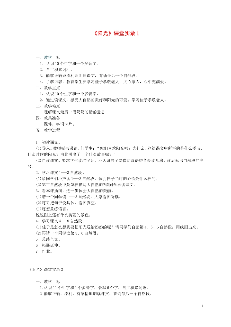 二年级语文上册 阳光教案 语文S版_第1页