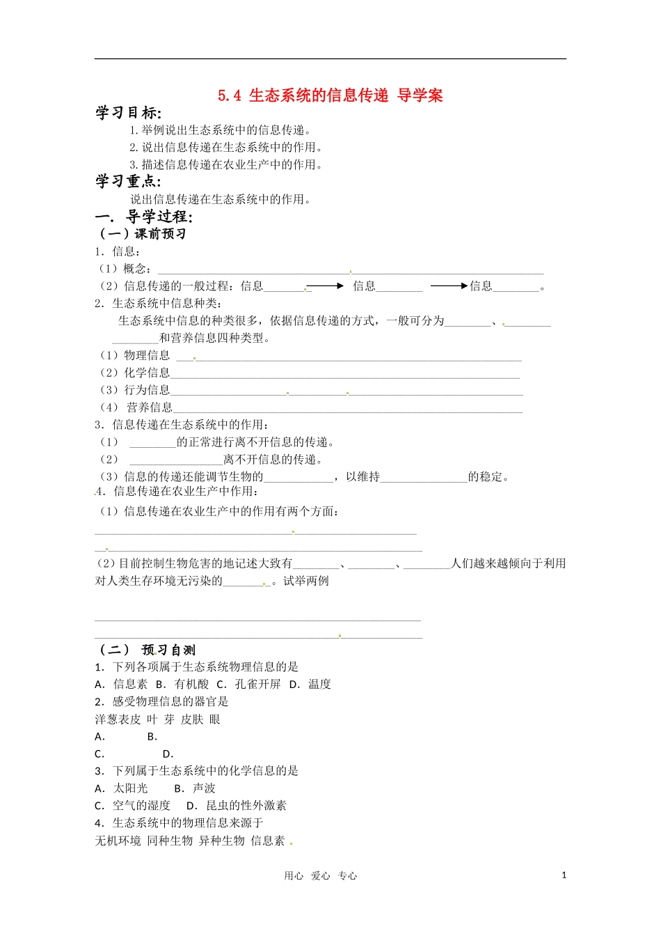 高中生物 5.4《生态系统的信息传递》学案（1） 新人教版必修3_第1页