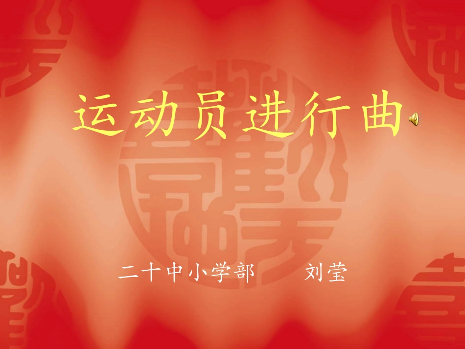 运动员进行曲-牛首_第2页