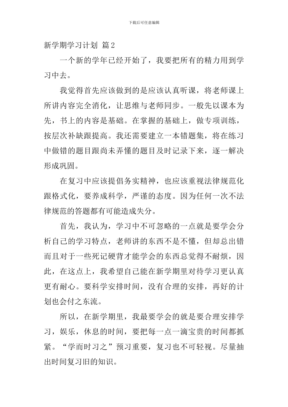新学期学习计划八篇_第2页