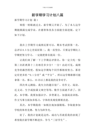 新学期学习计划八篇