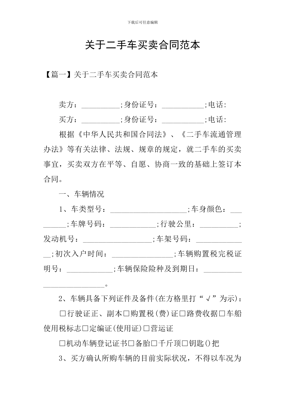 关于二手车买卖合同范本_第1页