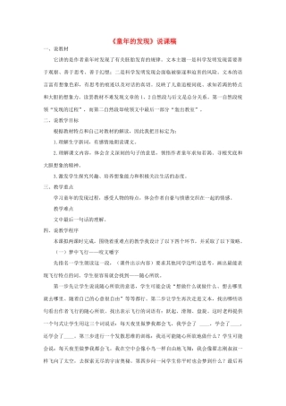 春五年级语文下册 第八单元 23《童年的发现》说课稿 新人教版-新人教版小学五年级下册语文教案