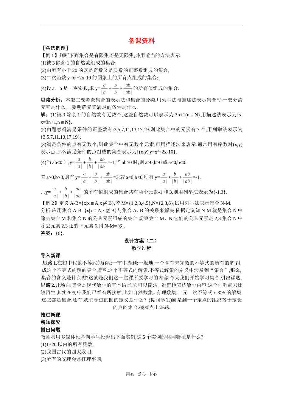高三数学经典备课资料 集合的含义与表示（1）教案 新人教A版_第1页