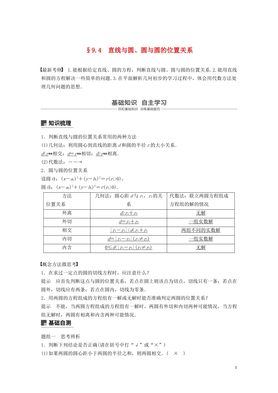 （鲁京津琼专用）高考数学大一轮复习 第九章 平面解析几何 9.4 直线与圆、圆与圆的位置关系教案（含解析）-人教版高三全册数学教案_第1页