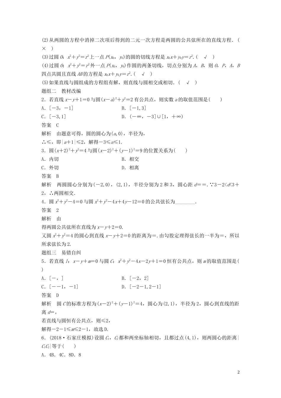 （鲁京津琼专用）高考数学大一轮复习 第九章 平面解析几何 9.4 直线与圆、圆与圆的位置关系教案（含解析）-人教版高三全册数学教案_第2页