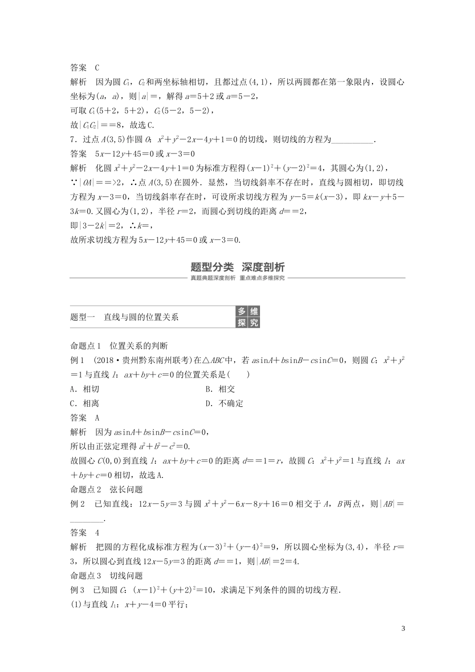 （鲁京津琼专用）高考数学大一轮复习 第九章 平面解析几何 9.4 直线与圆、圆与圆的位置关系教案（含解析）-人教版高三全册数学教案_第3页