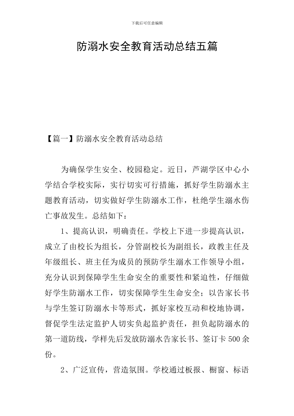 防溺水安全教育活动总结五篇_第1页