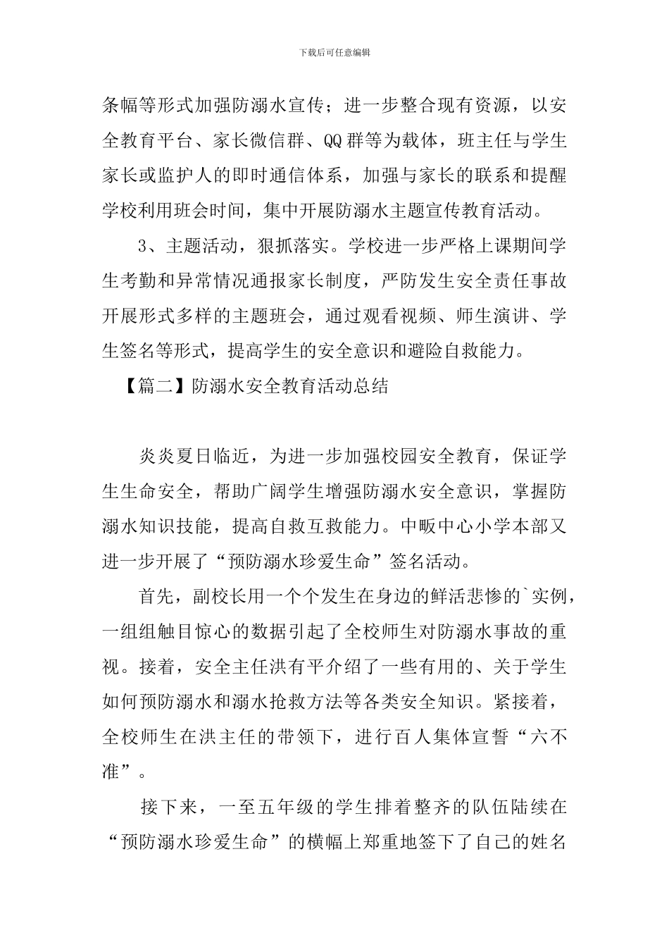 防溺水安全教育活动总结五篇_第2页