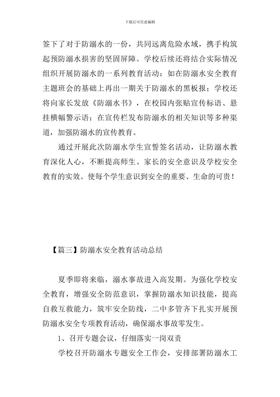 防溺水安全教育活动总结五篇_第3页