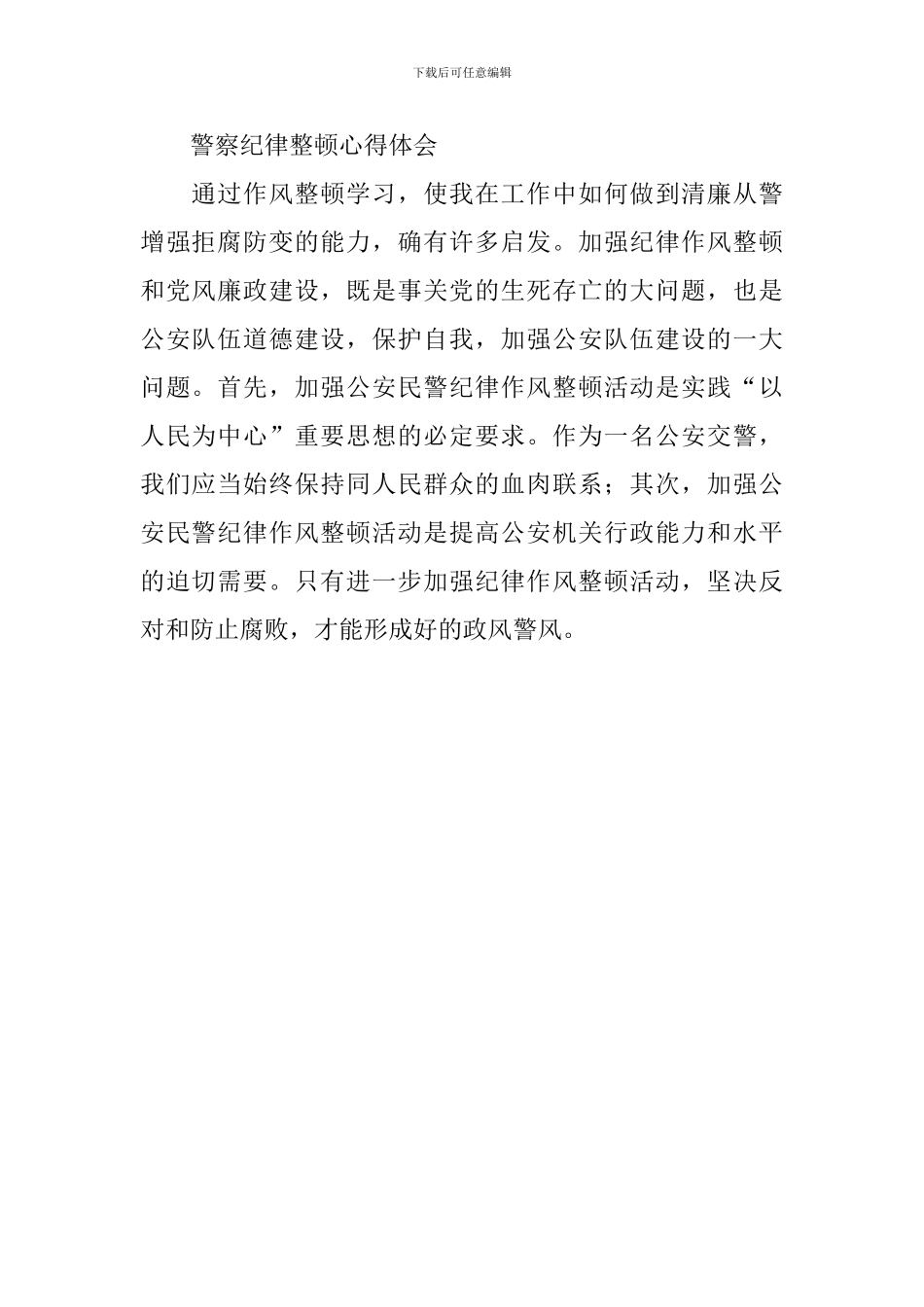 警察纪律整顿心得体会_第2页