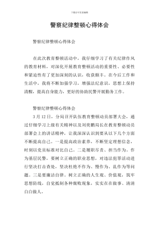 警察纪律整顿心得体会