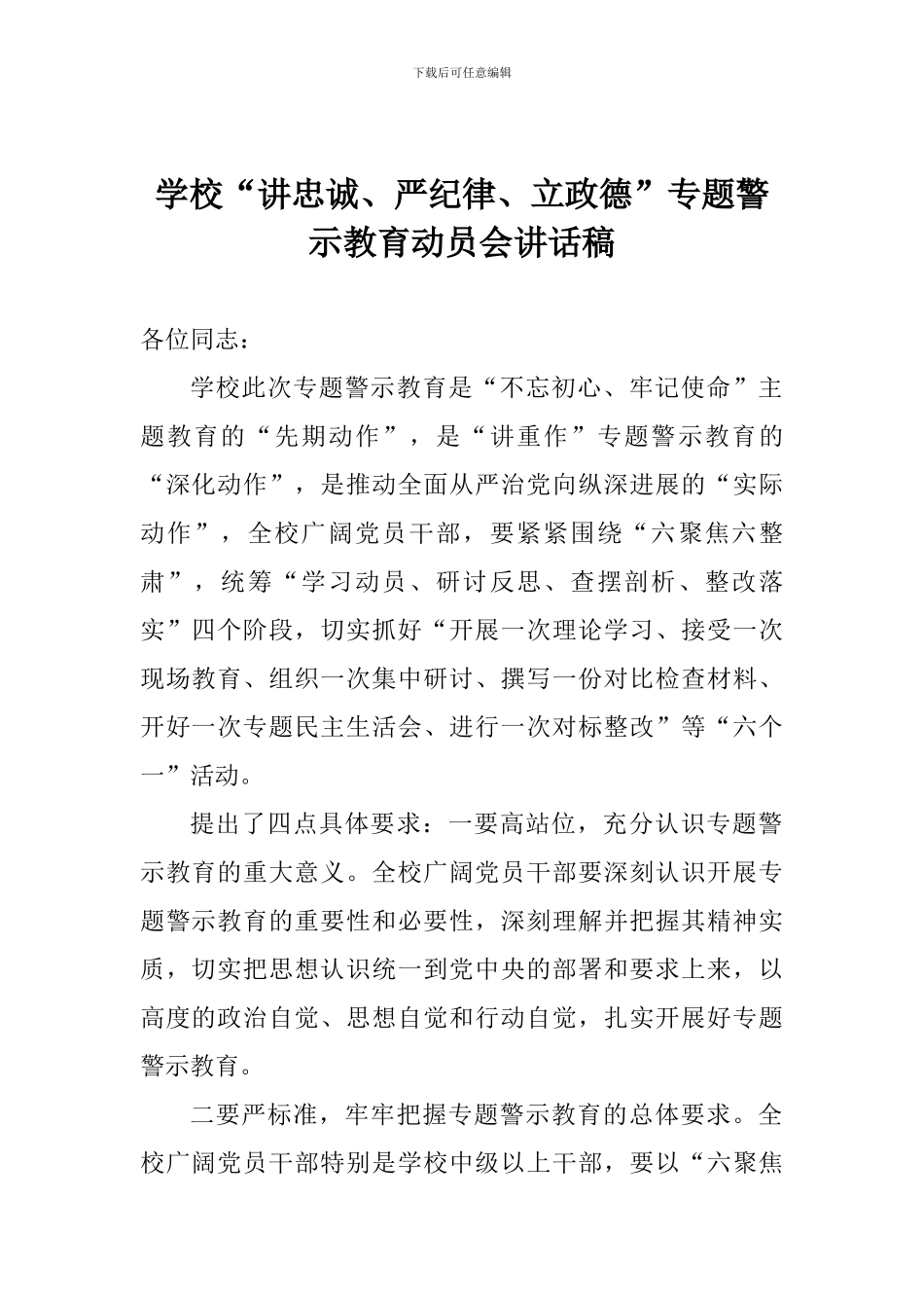 学校“讲忠诚、严纪律、立政德”专题警示教育动员会讲话稿_第1页