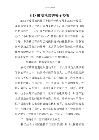 社区暑期托管班安全预案