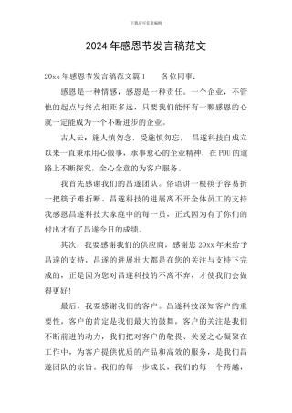 2024年感恩节发言稿范文