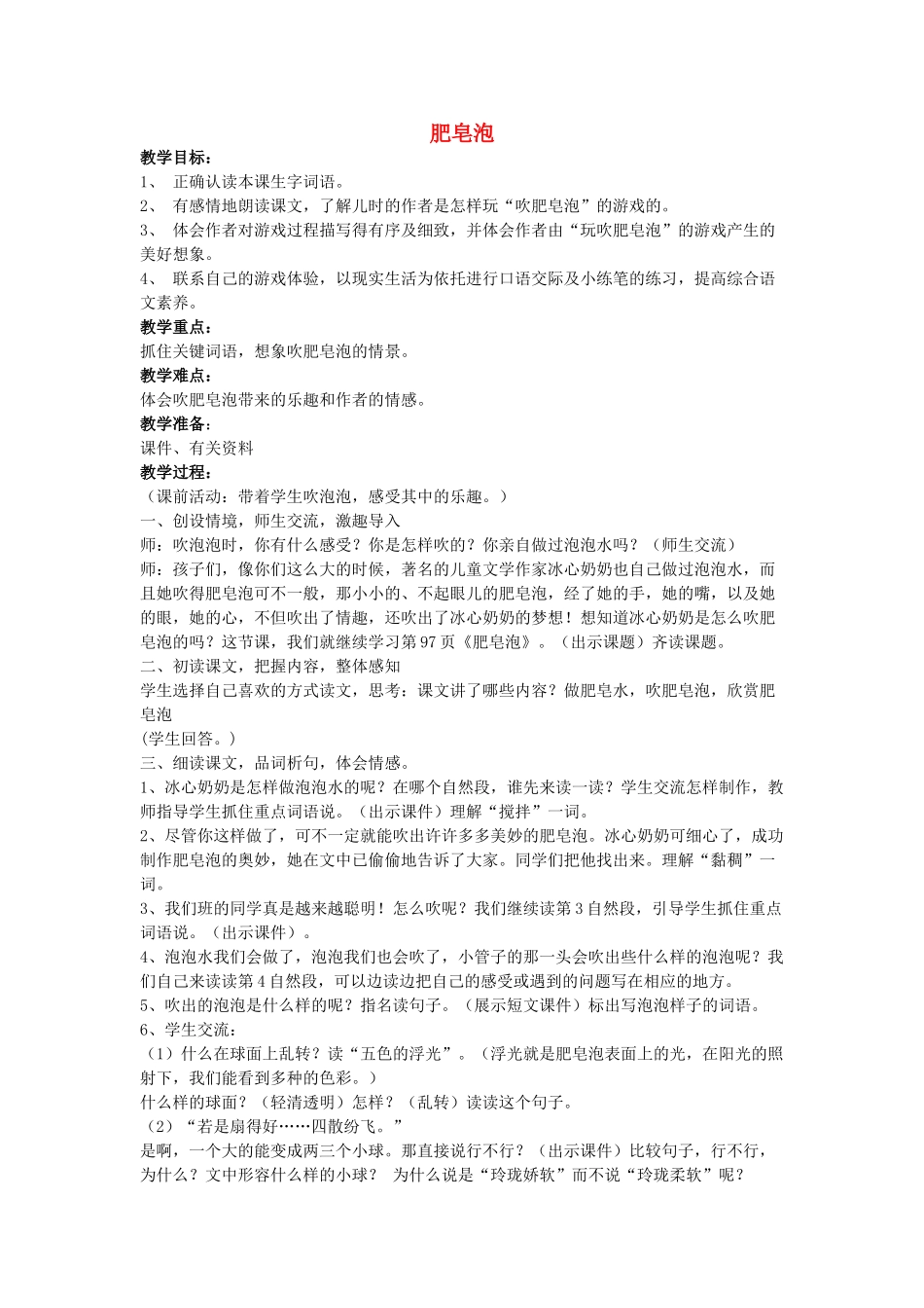春四年级语文下册《肥皂泡》教案 冀教版-冀教版小学四年级下册语文教案_第1页