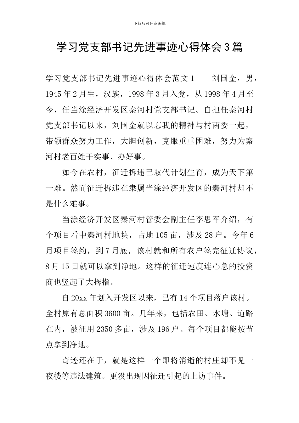 学习党支部书记先进事迹心得体会3篇_第1页