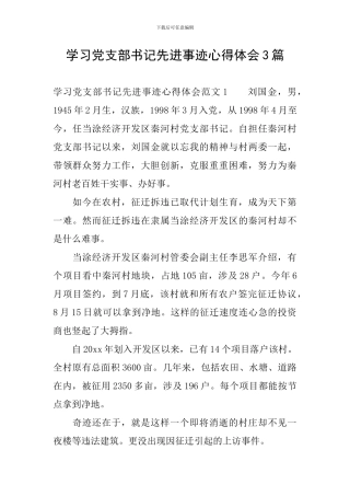 学习党支部书记先进事迹心得体会3篇