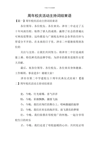 周年校庆活动主持词结束语