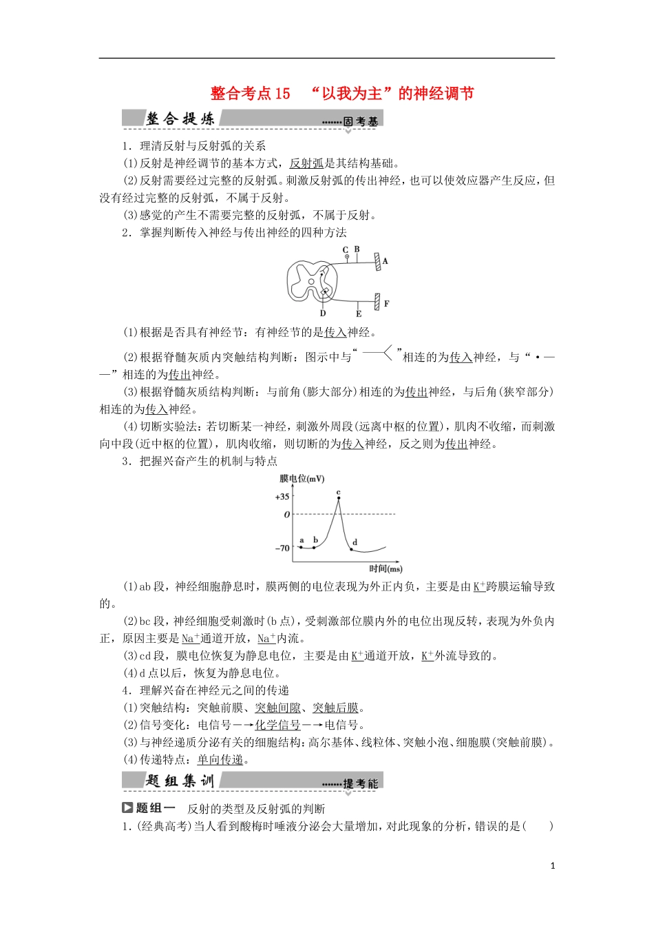 高考生物大二轮复习 第01部分 专题05 生命系统的稳态及调节 整合考点15“以我为主”的神经调节学案-人教版高三全册生物学案_第1页
