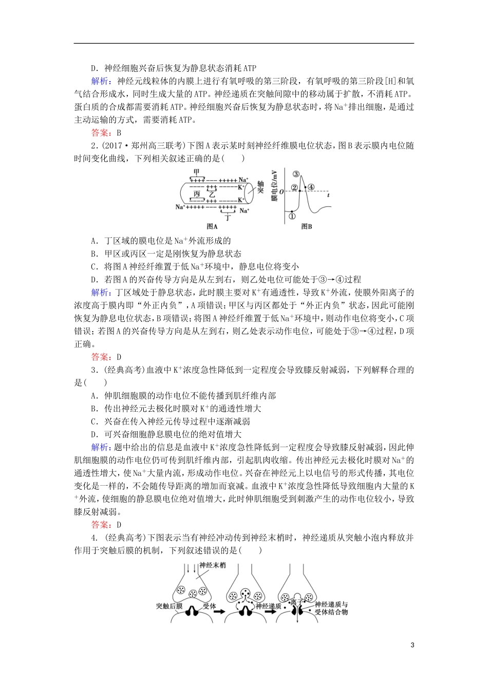 高考生物大二轮复习 第01部分 专题05 生命系统的稳态及调节 整合考点15“以我为主”的神经调节学案-人教版高三全册生物学案_第3页