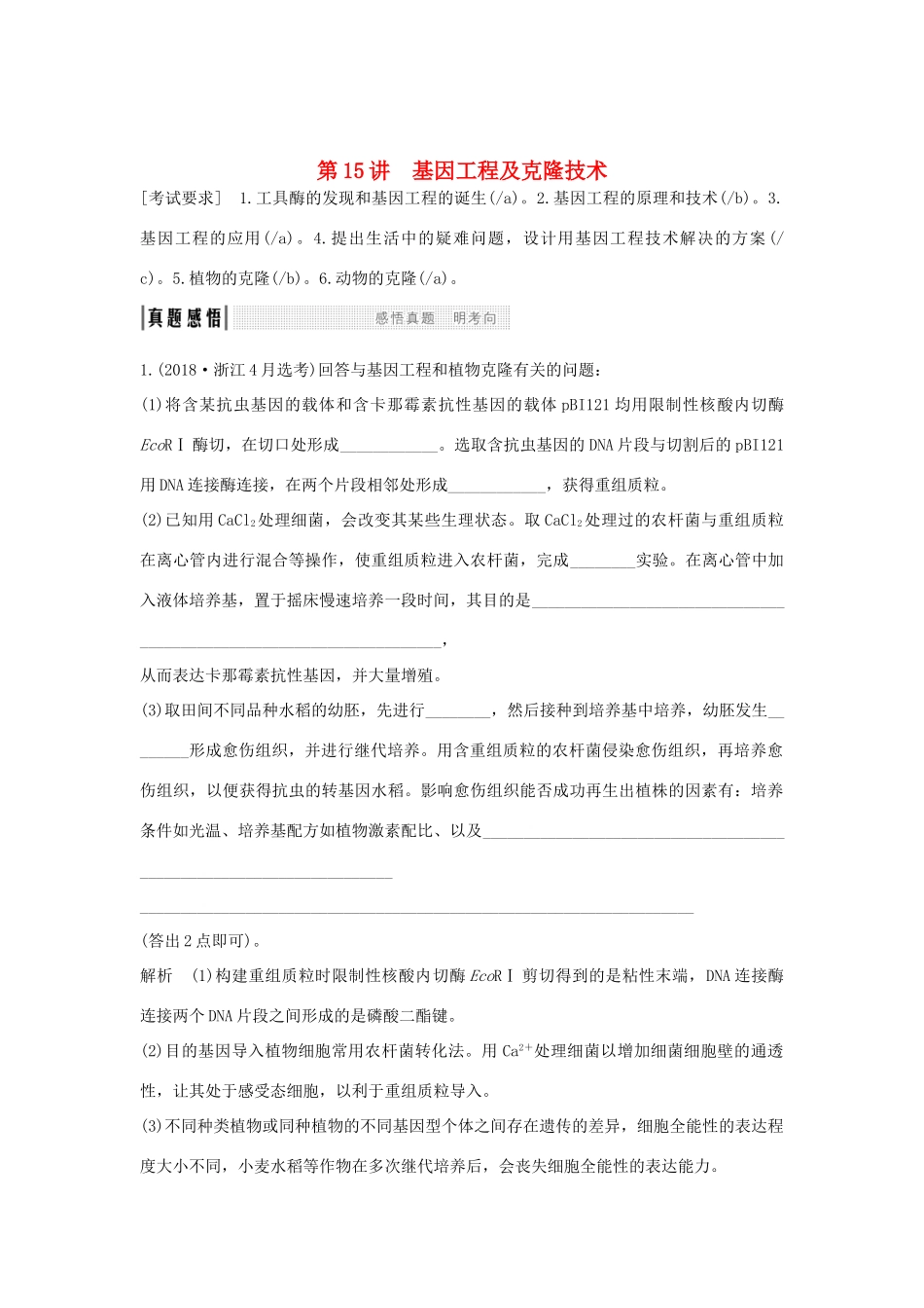 高考生物总复习 第一部分 非选择题必考五大专题 专题五 选修部分 第15讲 基因工程及克隆技术学案-人教版高三选修生物学案_第1页