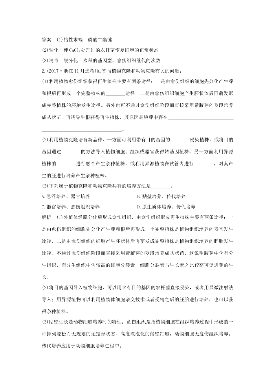 高考生物总复习 第一部分 非选择题必考五大专题 专题五 选修部分 第15讲 基因工程及克隆技术学案-人教版高三选修生物学案_第2页