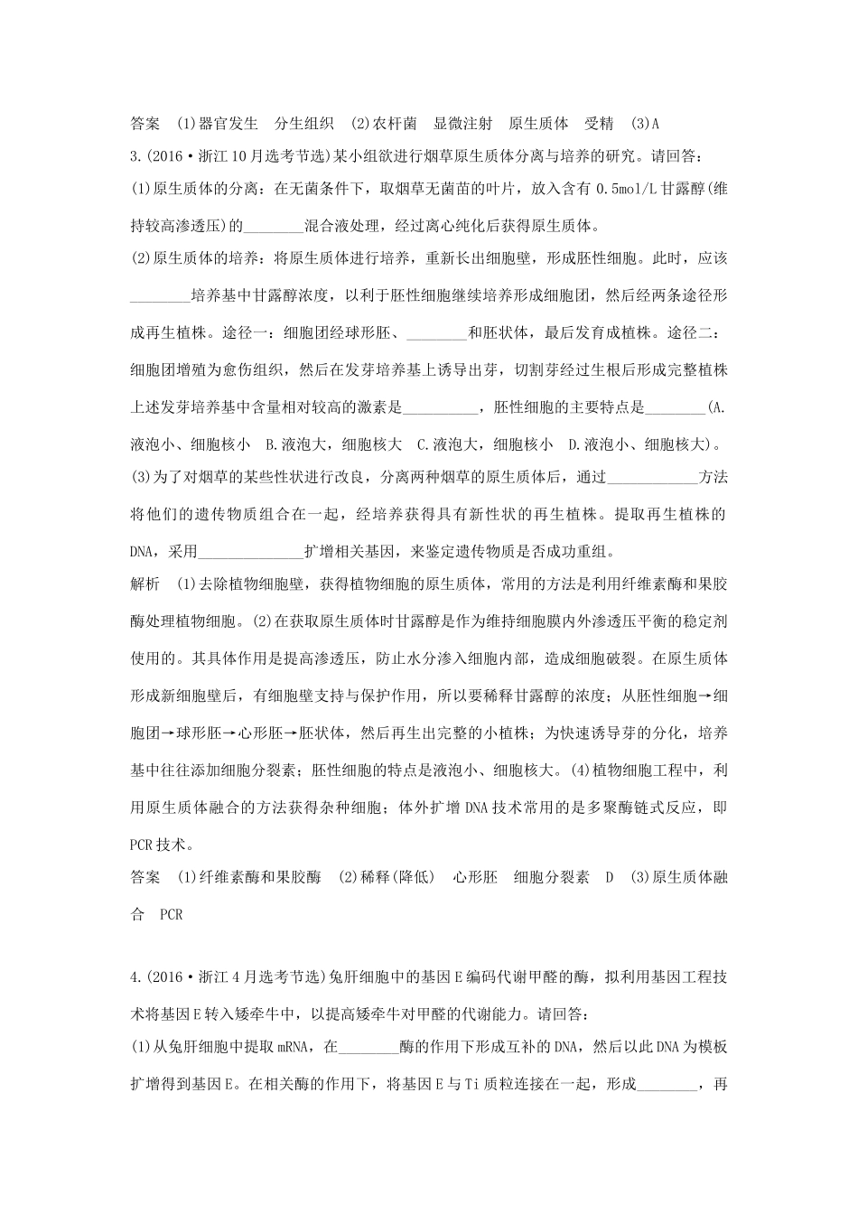 高考生物总复习 第一部分 非选择题必考五大专题 专题五 选修部分 第15讲 基因工程及克隆技术学案-人教版高三选修生物学案_第3页