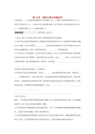高考生物总复习 第一部分 非选择题必考五大专题 专题五 选修部分 第15讲 基因工程及克隆技术学案-人教版高三选修生物学案