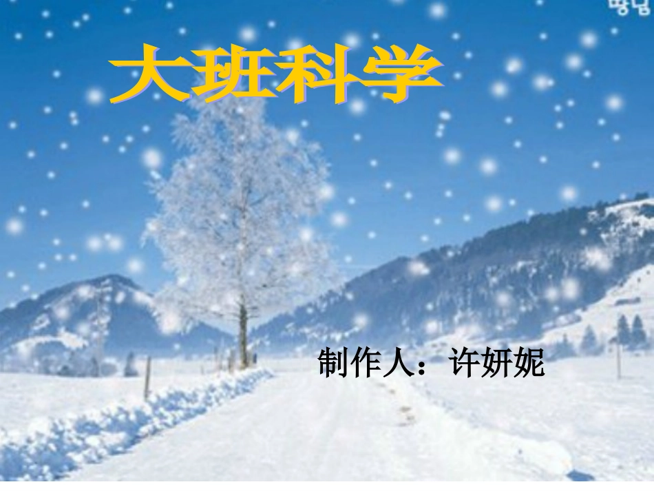 大班科学《动物是怎么样过冬的》_第1页