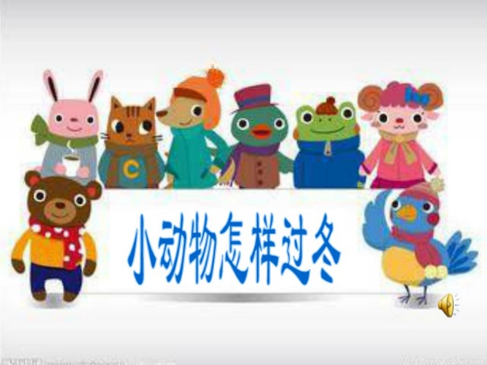 大班科学《动物是怎么样过冬的》_第2页