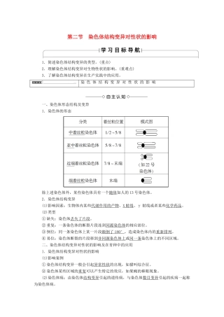 高中生物 第1单元 遗传与变异的细胞学基础 第2章 染色体变异对性状的影响 第2节 染色体结构变异对性状的影响学案 中图版必修2-中图版高一必修2生物学案