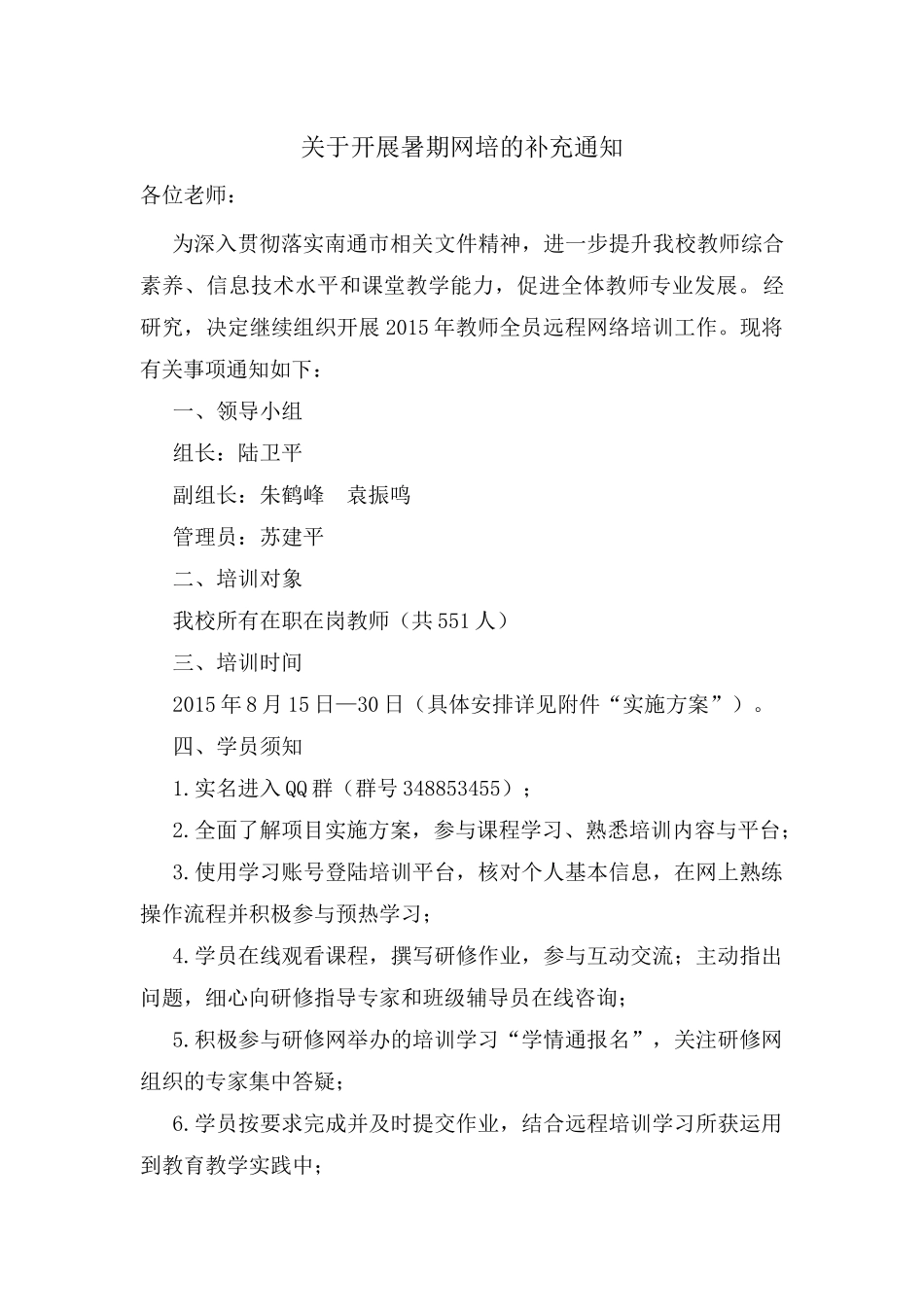 关于开展暑期网培的具体通知_第1页