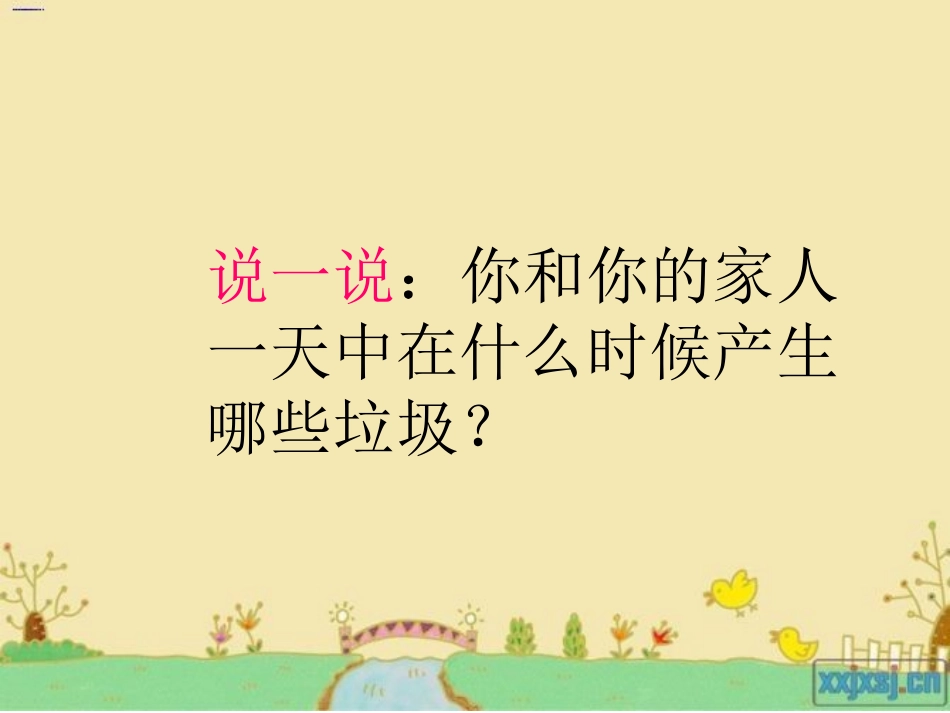 一天的垃圾课件_第2页