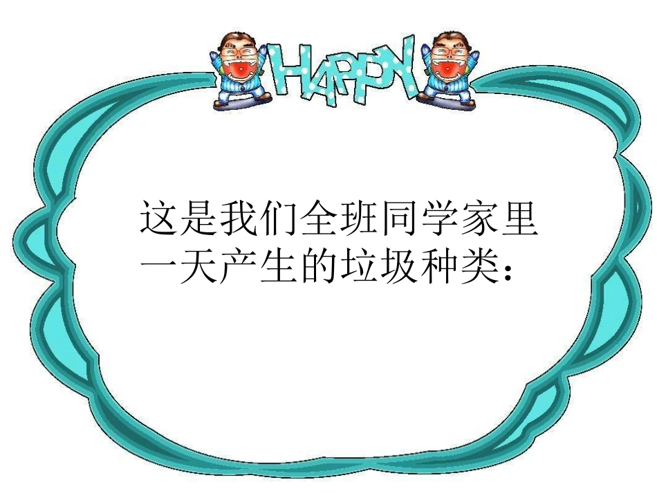 一天的垃圾课件_第3页