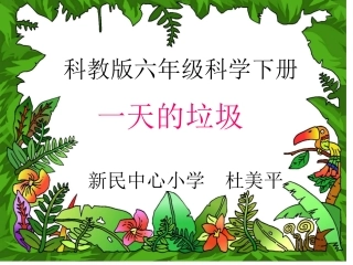 一天的垃圾课件