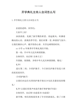 开学典礼主持人台词怎么写