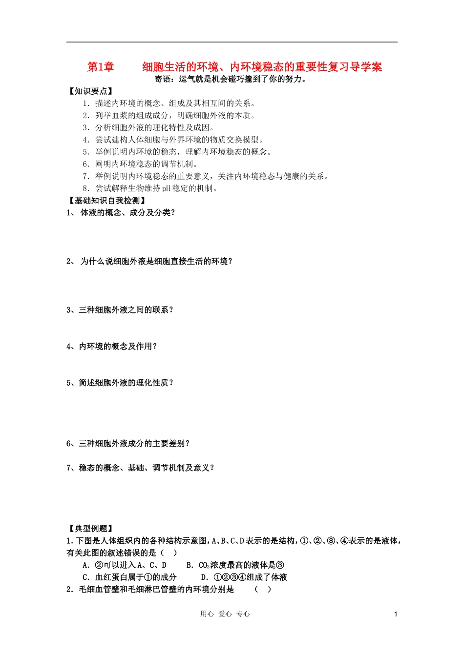 高中生物 第1章 细胞生活的环境学案 新人教版必修3_第1页